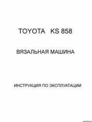 Инструкция к вязальной машине TOYOTA KS
 858