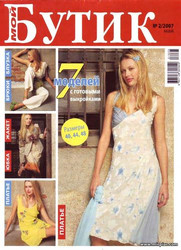 Мой Бутик 2 2007, журналы по шитью, скачать выкройки