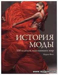 Книга Марни Фогг, История моды, 100 платьев, изменивших мир, дизайнеры