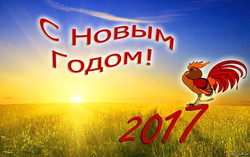 Новый год, 2017, год Петуха, поздравление с Новым Годом