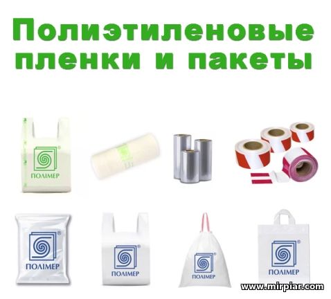 полиэтиленовые пленки, пакеты и упаковка украинского производителя 
