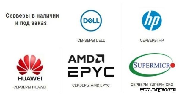 отличия серверов Dell, SuperMicro, HP