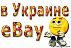 eBay в Украине