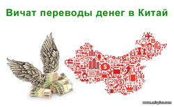wechat перевод денег в Китай из Украины